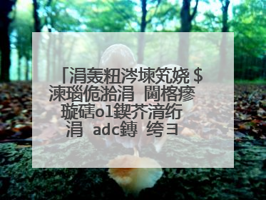 涓轰粈涔堜笂娆＄湅瑙佹湁涓�閫楁瘮璇磍ol鍥芥湇绗�涓�adc鏄�绔ヨ瘽锛熶粬璇寸殑閭ｄ釜浠�涔堢�ヨ瘽鐪熺殑閭ｄ箞鍘夊�冲悧锛熺媯灏忕嫍锛屽皬瀛�