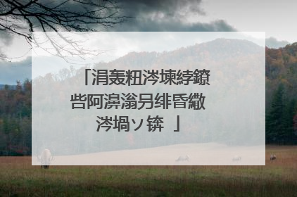 涓轰粈涔堜綍鐐呰阿濞滃叧绯昏繖涔堝ソ锛�