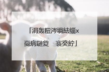 涓轰粈涔堝紶缁х�戞病鏈夐��褰癸紵