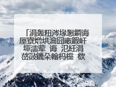 涓轰粈涔堟懇鐧诲厔寮熷垬瀹囧畞鍜屽墠濡荤�诲�氾紝涓嶅敱鐖朵翰杩欓�栨瓕韬�涓�