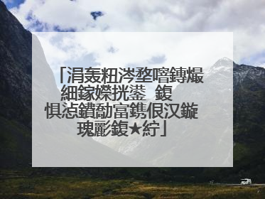 涓轰粈涔堥噾鏄熶細鎵嬫挄鍙�鍑″�惧惉鐨勪富鎸佷汉鏇瑰彲鍑★紵