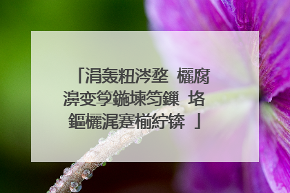 涓轰粈涔堥�欐腐濞变箰鍦堜笉鏁㈢垎鏂欐浘蹇椾紵锛�