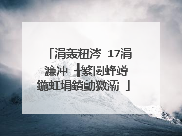 涓轰粈涔�17涓�濂冲�╂繁闄蜂竴鍦虹埍鐨勯獥灞�