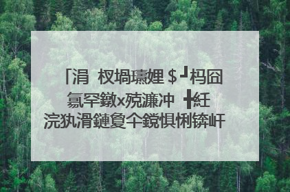 涓�杈堝瓙娌＄┛杩囧�氱罕鐓х殑濂冲�╋紝浣犱滑鏈夐仐鎲惧悧锛屽嵆浣跨粨濠氫簡