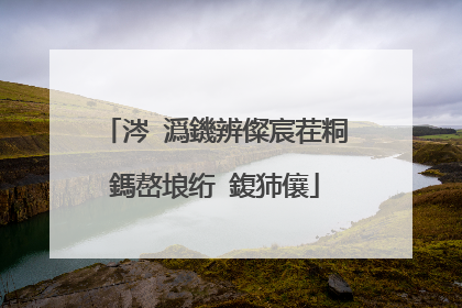 涔℃潙鐖辨儏宸茬粡鎷嶅埌绗�鍑犻儴