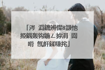 涔℃潙鐖辨儏8灏忚挋鍝轰钩鍦ㄥ摢涓�闆嗗�氬皯鍒嗛挓