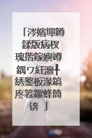 涔嬪墠鐏�鍒版病杈瑰揩鎵嬩竴鍝ワ紝澶╀綉鐜板湪鎬庝箞鏍蜂簡锛�