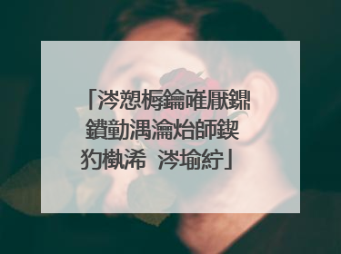 涔愬槈鑰嶉厭鐤�鐨勭湡瀹炲師鍥犳槸浠�涔堬紵