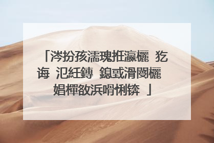 涔扮孩濡瑰拰瀛欐�犵�诲�氾紝鏄�鎴戜滑閿欐��娼樿敋浜嗗悧锛�