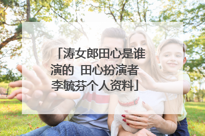 涛女郎田心是谁演的 田心扮演者李毓芬个人资料