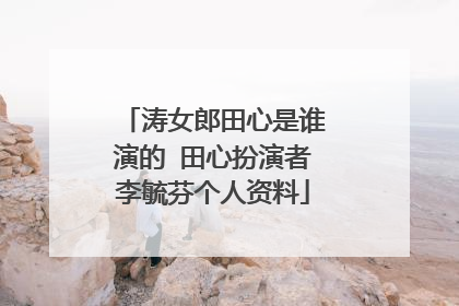 涛女郎田心是谁演的 田心扮演者李毓芬个人资料