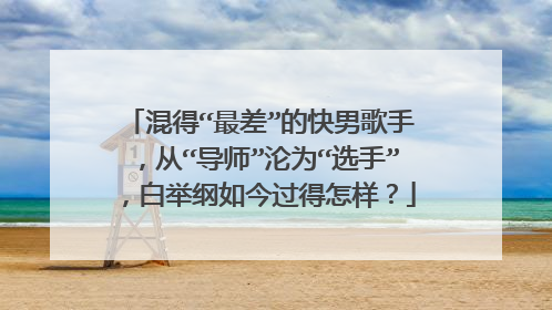 混得“最差”的快男歌手,从“导师”沦为“选手”,白举纲如今过得怎样?