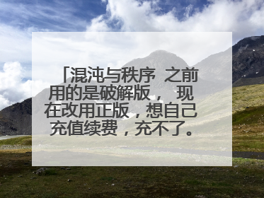 混沌与秩序 之前用的是破解版， 现在改用正版，想自己充值续费，充不了。 需要删除插件。怎么删？