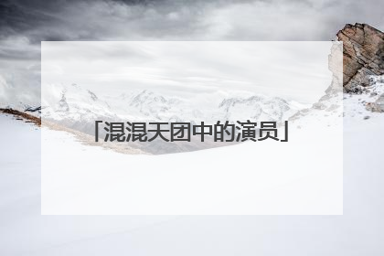 混混天团中的演员