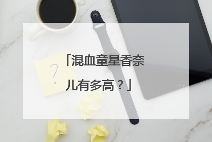 混血童星香奈儿有多高？