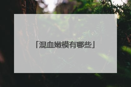 混血嫩模有哪些