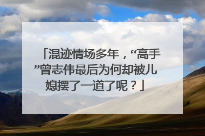 混迹情场多年，“高手”曾志伟最后为何却被儿媳摆了一道了呢？