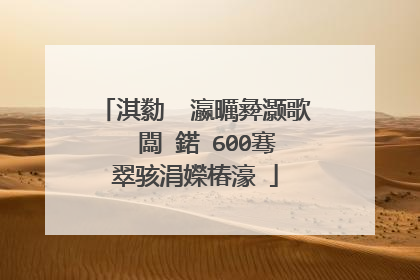 淇勬��瀛曞彜灏歌��闆�鍩�600骞翠骇涓嬫椿濠�