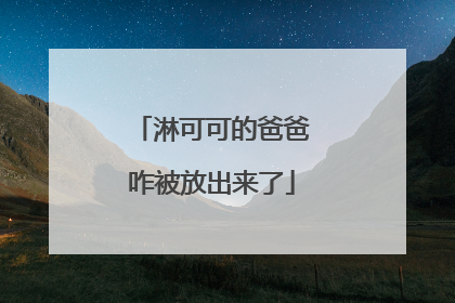 淋可可的爸爸咋被放出来了