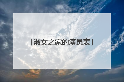 淑女之家的演员表