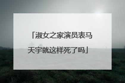 淑女之家演员表马天宇就这样死了吗