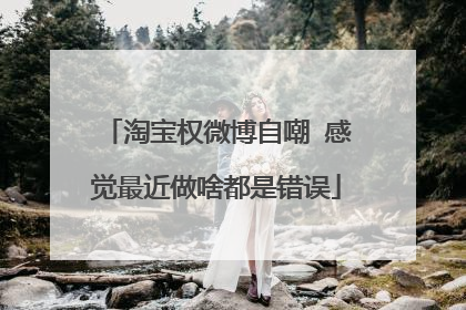 淘宝权微博自嘲 感觉最近做啥都是错误