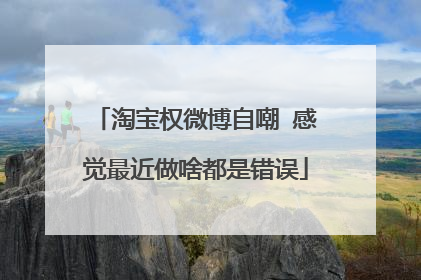 淘宝权微博自嘲 感觉最近做啥都是错误