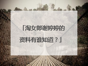 淘女郎谢婷婷的资料有谁知道？