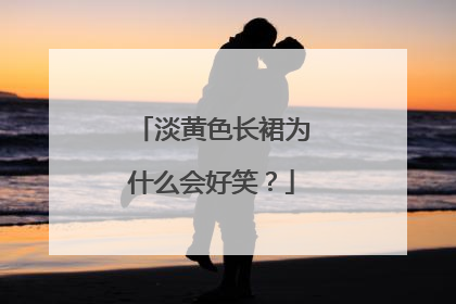 淡黄色长裙为什么会好笑?