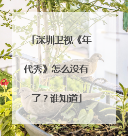 深圳卫视《年代秀》怎么没有了?谁知道