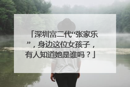 深圳富二代“张家乐”，身边这位女孩子，有人知道她是谁吗？