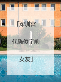 深圳富二代陈俊宇前女友