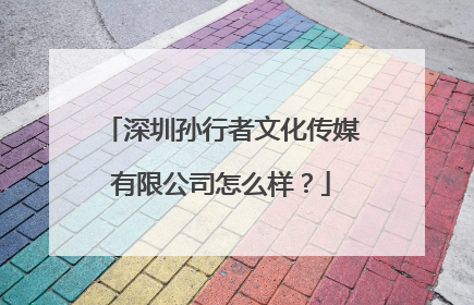 深圳孙行者文化传媒有限公司怎么样？