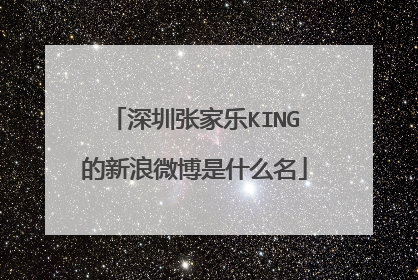 深圳张家乐KING的新浪微博是什么名