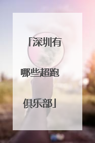 深圳有哪些超跑俱乐部