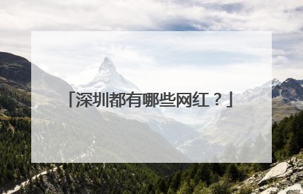 深圳都有哪些网红?
