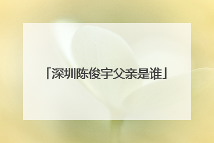 深圳陈俊宇父亲是谁