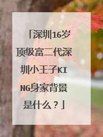 深圳16岁顶级富二代深圳小王子KING身家背景是什么？