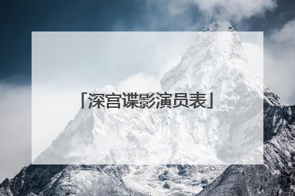 深宫谍影演员表