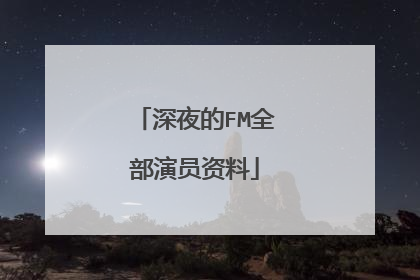 深夜的FM全部演员资料