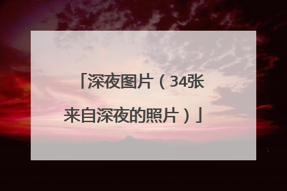 深夜图片(34张来自深夜的照片)