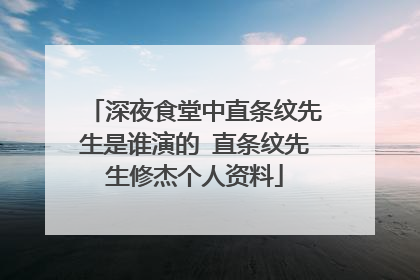 深夜食堂中直条纹先生是谁演的 直条纹先生修杰个人资料