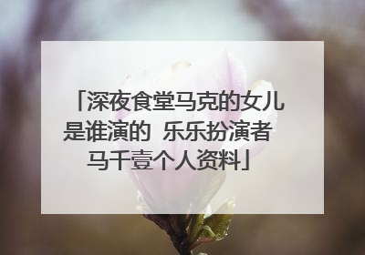 深夜食堂马克的女儿是谁演的 乐乐扮演者马千壹个人资料