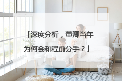 深度分析，董卿当年为何会和程前分手？
