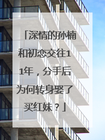 深情的孙楠和初恋交往11年，分手后为何转身娶了买红妹？