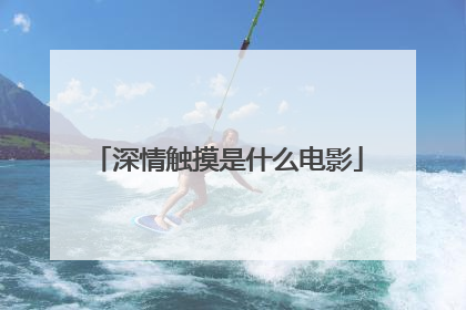 深情触摸是什么电影