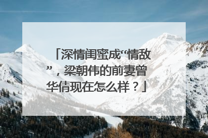 深情闺蜜成“情敌”,梁朝伟的前妻曾华倩现在怎么样?