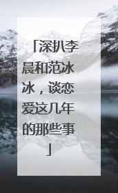 深扒李晨和范冰冰,谈恋爱这几年的那些事