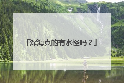 深海真的有水怪吗？
