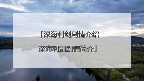 深海利剑剧情介绍 深海利剑剧情简介